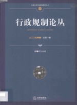 行政规制论丛  29年卷  总第1卷