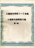 儿童音乐学校  1  二年级小提琴与钢琴练习曲  第1册