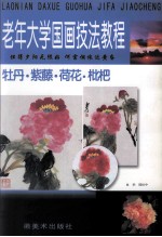 老年大学国画技法教程  牡丹紫藤荷花枇杷