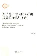 新形势下中国投入产出核算的变革与实践