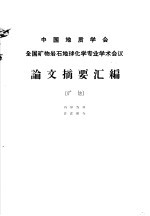 全国矿物岩石地球化学专业学术会议论文摘要汇编  矿物