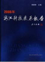 2006年浙江科技发展报告