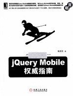 jQuery Mobile权威指南