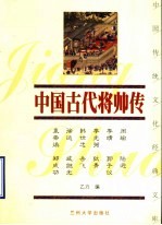 中国古代将帅传  下