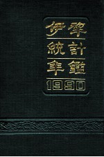 伊犁统计年鉴  1990