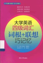 大学英语四级词汇词根+联想巧记忆