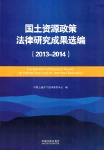 国土资源政策法律研究成果选编  2013-2014