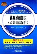 2017最新版省（市、县）事业单位公开招聘工作人员分类考试通用教材  综合基础知识  公共基础知识