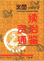 文白对照全译《续资治通鉴》  第3册