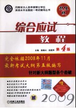 综合应试教程  2009