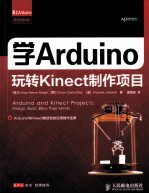 学Arduino玩转Kinect制作项目