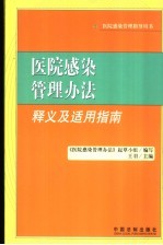 医院感染管理办法释义及适用指南