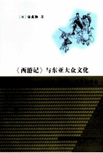 《西游记》与东亚大众文化  以中国、韩国、日本为中心