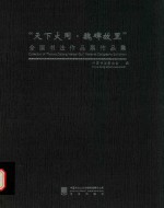 “天下大同·魏碑故里”全国书法作品展作品集