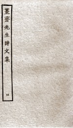 姜斋诗文集  4