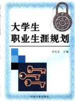 大学生职业生涯规划