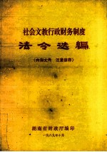 社会文教行政财务制度  法令选编