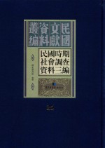 民国时期社会调查资料三编  第25册