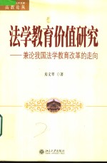 法学教育价值研究  兼论我国法学教育改革的走向