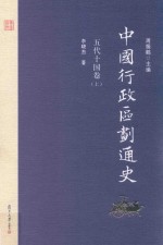 中国行政区划通史  五代十国卷  上  第2版