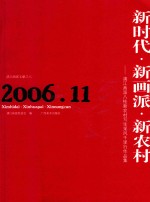 新时代·新画派·新农村  漓江画派新农村写生采风千里行作品集