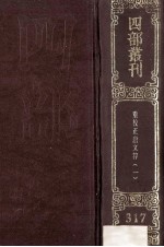 四部丛刊初编集部  317  唐文粹  1  卷1-30