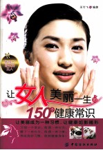 让女人美丽一生的150个健康常识