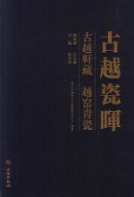 古越瓷晖  古越轩藏越窑青瓷