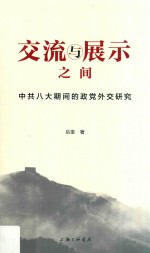 交流与展示之间：中共八大期间的政党外交研究