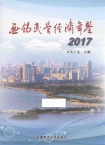 无锡民营经济年鉴  2017