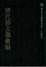 清代诗文集汇编  376  抱山堂集  恒一堂文稿  烟霞录  山居野吟  江村野吟  知足齐诗集  知足齐诗续集  知足齐文集  知足齐进呈文稿