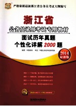 浙江省公务员录用考试专用教材  面试历年真题个性化详解2000题  2014最新版