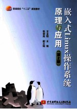 嵌入式Linux操作系统原理与应用  第2版