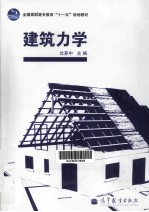 建筑力学