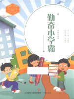 中国梦·少年强  中国好少年故事  勤奋小学霸  全彩注音版