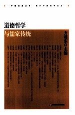 道德哲学与儒家传统