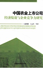 中国农业上市公司经济绩效与企业竞争力研究