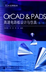 OrCAD & PADS高速电路板设计与仿真  第3版