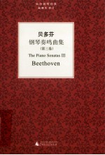 贝多芬《钢琴奏鸣曲集》  第3卷