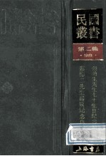 民国丛书  第2编  98  综合类  张菊生先生七十生日纪念论文集  蔡柳二先生寿辰纪念集