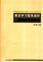 建设学习型党组织高校辅导员读本