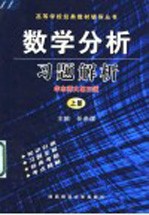 数学分析习题解析  华东师大  第3版  上