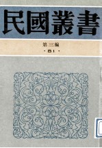 民国丛书  第3编  81  综合类  中国学术讨论集  第1集  中国学术讨论集  第2集