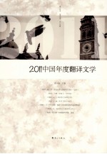 2011中国年度翻译文学