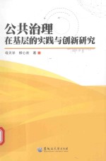 公共治理在基层的实践与创新研究