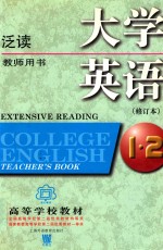 大学英语泛读  第1、2册  教师用书