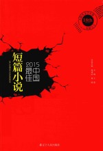 2015中国最佳短篇小说