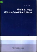 最新进出口商品检验检疫与海关通关实用全书  第2册