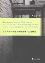 中日大城市低收入保障房体系对比研究  英文