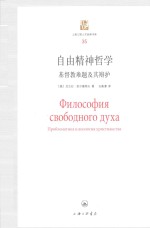 自由精神哲学  基督教难题及其辩护